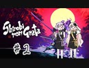 【SHINOBI NON GRATA】ゆづきず忍者遊戯部【A.I.VOICE実況】続
