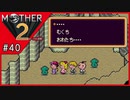 MOTHER2 ギーグの逆襲〃サイケデリック気味な実況プレイ 40
