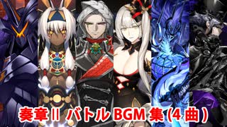 【FGO】奏章Ⅱ バトルBGM集（4曲）【Fate/Grand Order】