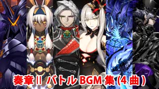 【FGO】奏章Ⅱ バトルBGM集（4曲）【Fate/Grand Order】