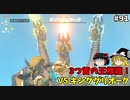 【ゆっくり実況】初めてのティアーズオブザキングダム！ part91【ティアーズオブザキングダム】