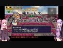 【勇者３０Second】【ボイロ実況】茜ちゃんの勇者30Second初見プレイ part21