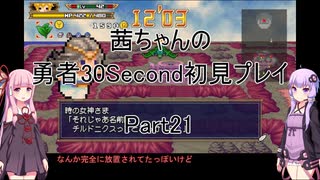 【勇者３０Second】【ボイロ実況】茜ちゃんの勇者30Second初見プレイ part21