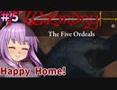 【ウィザードリィ外伝 五つの試練】東方自機組とWizardry Happy Home!編#5【ゆっくり実況】
