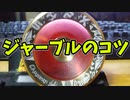 【ルーミアの玩具コーナー】ジャーブルのコツ