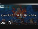 「東方の迷宮」part７毎ターン回復はしんどい