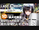 【LastOrigin】実はやってなかった第10区域やる #3-1