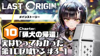 【LastOrigin】実はやってなかった第10区域やる #3-1