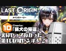 【LastOrigin】実はやってなかった第10区域やる #3-2