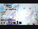 【第3期】『Reゼロから始める異世界生活』3rd season メインPV第1弾｜2024.10 ONAIR