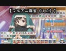 【フルアニ麻雀《１２》】（Leaf（リーフ））