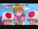 気ままに遊ぶプレイ動画 プリンセスピーチ Showtime! Part01