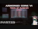 【アーマードコア６】東北三姉妹とルビコンの戦火Part39【VOICEROID実況】