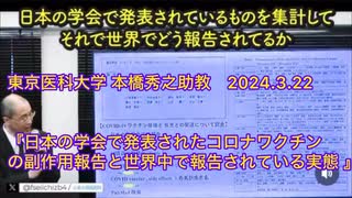 東京医科大学 本橋秀之助教『日本の学会で発表されたコロナワクチンの副作用報告が世界中で報告されている実態が明らかになった 』2024.3.22