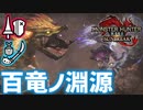 【MHR:SB／女性2人実況】百竜ノ淵源ナルハタタヒメに挑戦！集★7百竜ノ淵源【ランス×操虫棍】Part6