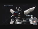 【G－SAVIOUR（Ｇセイバー）】を初見プレイ　Part３