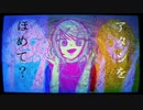 【鏡音リン】アタシを褒めて？