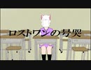 【歌ってみた】ロストワンの号哭【猫キョン】