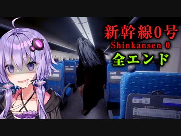 呪われた新幹線ホラーのトゥルーエンドが悲しい『新幹線 0号』全エンド回収【VOICEROID実況/結月ゆかり・紲星あかり】