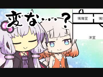 理想の間取り【VOICEROID劇場】