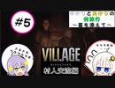 【結月ゆかりと紲星あかりの村旅行～菌を添えて～】#5 『BIOHAZARD VILLAGE Z Version』