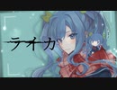 秋宮胡桃「ライカ」歌ってみた