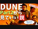 #139 映画「デューン 砂の惑星 Part2」ネタバレ感想編：Part1見てなくてもあらすじ分かる?!むしろ2から視聴オススメ説