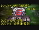 【地球防衛軍6】一般R、いきなりINF縛りでまたhageるpart80(ニコニコ動画版)【ゆっくり実況】