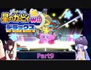 ウナときりたんの星のカービィWiiデラックス初見プレイの旅Part9【Voiceroid実況】