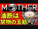 初めてのネェェェェェス！【MOTHER2初見実況プレイ】part25