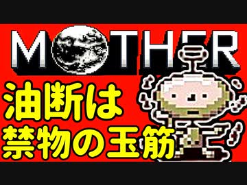 初めてのネェェェェェス！【MOTHER2初見実況プレイ】part25
