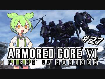 【アーマードコア6】ラブドール、アーマードコアに乗る #27【ゆっくり実況・VOICEVOX実況】