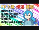 【FP3級】 FP3級爆速講座！テーマB4④ 生命保険の種類④ 個人年金保険① 保険料の運用方法による分類
