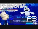 【P3R】ネタバレ注意な自由気ままに実況プレイPart78