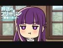 【最終話】葬送のフリーレン ミニアニメ「●●の魔法」「服の汚れをきれいさっぱり落とす魔法」