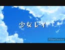 【初参加が】少女レイ 歌ってみた