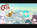 #2【ゼルダの伝説totk】きりたん達の冒険