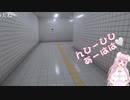 【８番出口】異変を受け入れるゆめ☆ちゃん