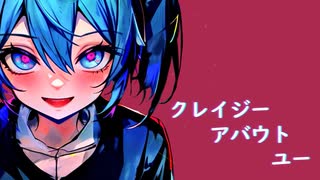 クレイジー・アバウト・ユー - 初音ミク