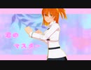 【Fate/MMD】君のマスター【ぐだ子】