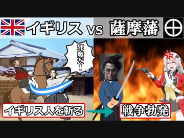 イギリスVS薩摩藩！　薩英戦争とは？【voiceroid歴史解説】