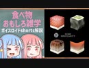 食べ物関する面白い雑学part145【ボイスロイド解説】
