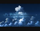 【ニコカラ】 ハテ / Qeiru 【onvocal】