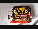 一平ちゃんを食す