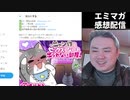 【エミマガ感想 227回】お昼の生放送