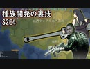【RimWorld淫夢】『平定への道。茨か崖か』種族開発の裏技S2E4