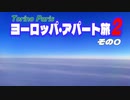 【ゆっくり】ヨーロッパ・アパート旅２ その0