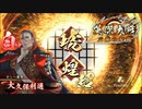【英傑大戦】維新の琥号＋琥煌の謀陣【Ver.2.0.0G】
