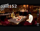 【姉弟そろって】ペルソナ５ ザ・ロイヤル　初見実況プレイ　part152