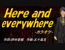 【ニコカラ】Ｈｅｒｅ ａｎｄ eｖｅｒｙｗｈｅｒｅ【off vocal】